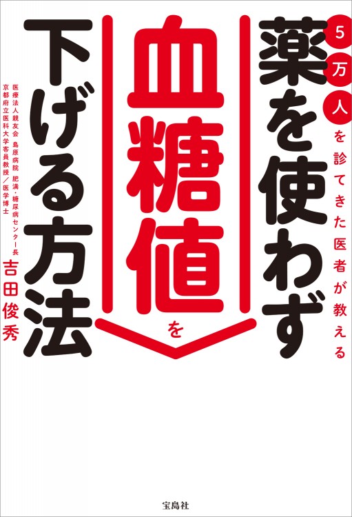 5万人を診てきた医者が教える 薬を使わず血糖値を下げる方法