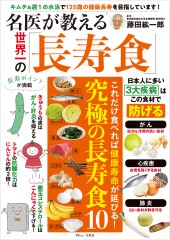 名医が教える世界一の「長寿食」