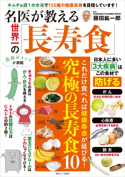 名医が教える世界一の「長寿食」