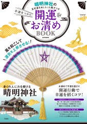 幸運をつかむ！ 開運＆お清めBOOK
