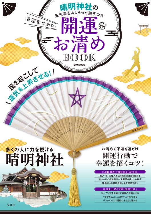 幸運をつかむ！ 開運＆お清めBOOK