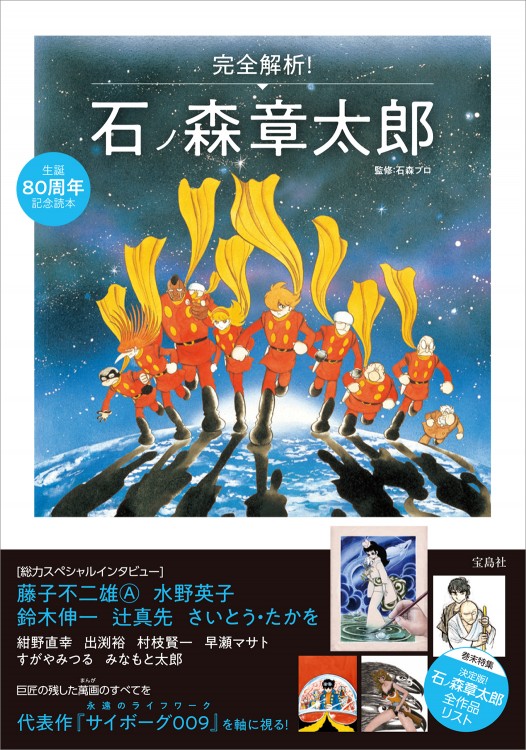 生誕80周年記念読本 完全解析！ 石ノ森章太郎