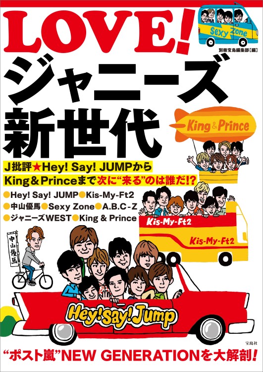 LOVE！ ジャニーズ新世代　J批評★Hey! Say! JUMPからKing ＆ Princeまで 次に“来る”のは誰だ!? 