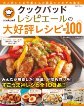 クックパッド レシピエールの大好評レシピBEST100