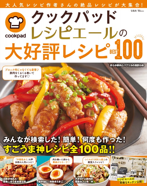 クックパッド レシピエールの大好評レシピBEST100