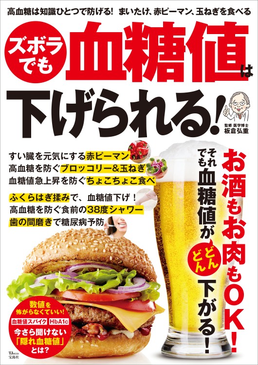 ズボラでも血糖値は下げられる！