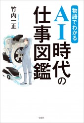 物語でわかる AI時代の仕事図鑑