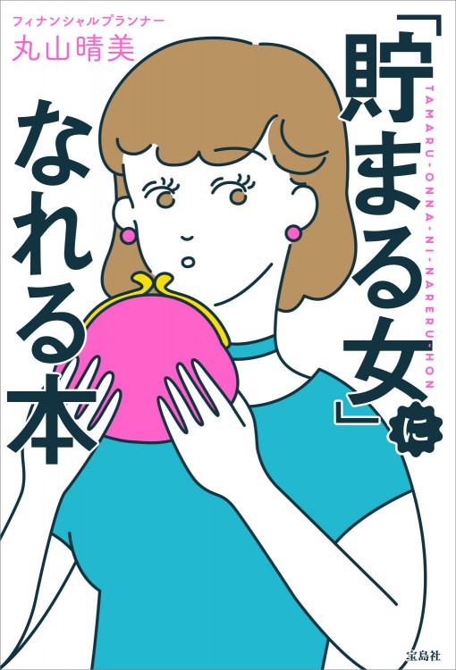 「貯まる女」になれる本