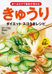食べるだけで脂肪が燃える！ きゅうりダイエット スゴうまレシピ