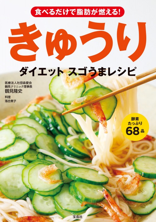 食べるだけで脂肪が燃える！ きゅうりダイエット スゴうまレシピ