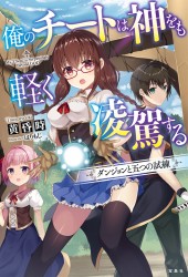 俺のチートは神をも軽く凌駕する ダンジョンと五つの試練