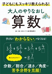 大人のやりなおし算数 子どもにもスッキリ教えられる！