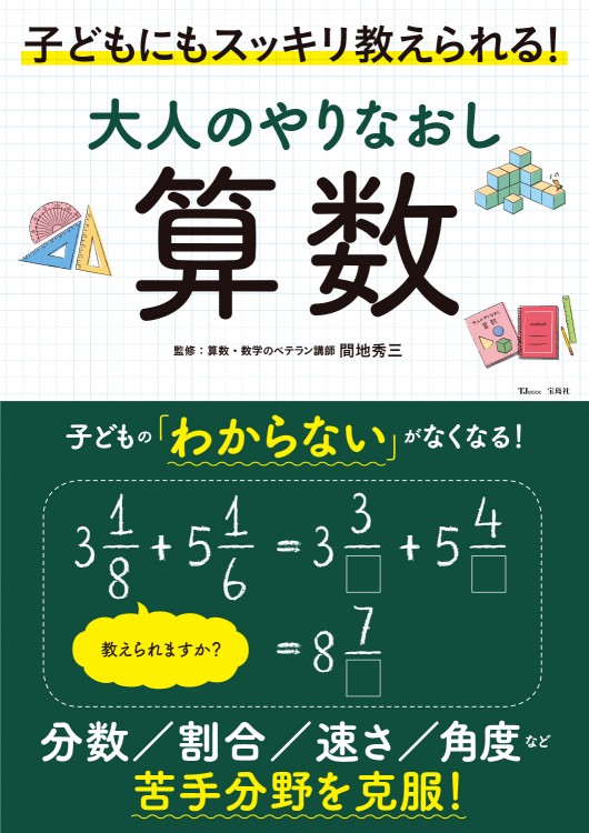 大人のやりなおし算数 子どもにもスッキリ教えられる！