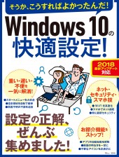Windows 10の快適設定!