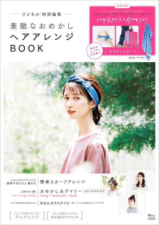 リンネル特別編集　素敵なおめかしヘアアレンジBOOK