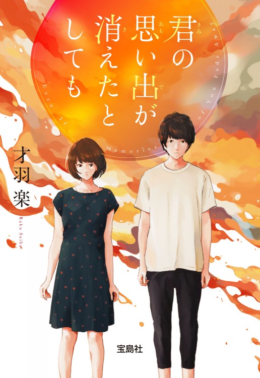 君の思い出が消えたとしても