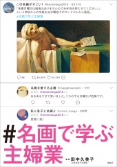 ＃名画で学ぶ主婦業