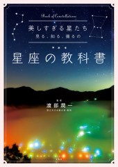 美しすぎる星たち 見る、知る、撮るの星座の教科書