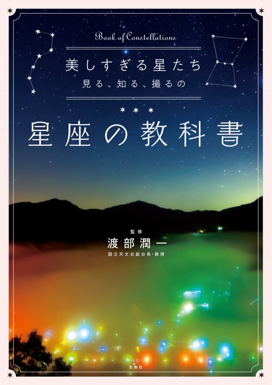 美しすぎる星たち 見る、知る、撮るの星座の教科書