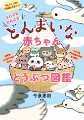 それでもがんばる! どんまいな赤ちゃんどうぶつ図鑑