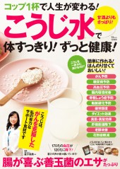 コップ1杯で人生が変わる！ こうじ水で体すっきり！ ずっと健康！