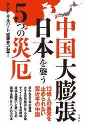 中国大膨張 日本を襲う5つの災厄