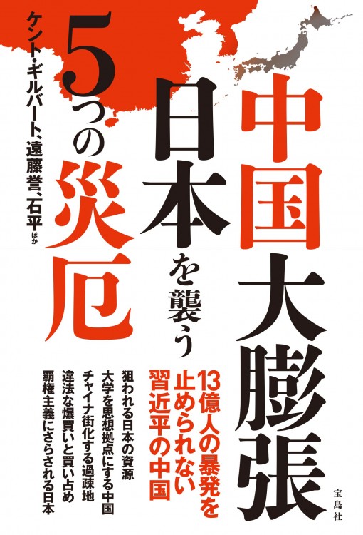 中国大膨張 日本を襲う5つの災厄