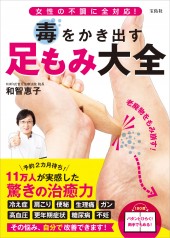 女性の不調に全対応! 毒をかき出す 足もみ大全