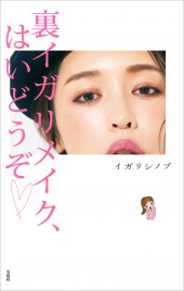 裏イガリメイク、はいどうぞ