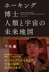 ホーキング博士 人類と宇宙の未来地図