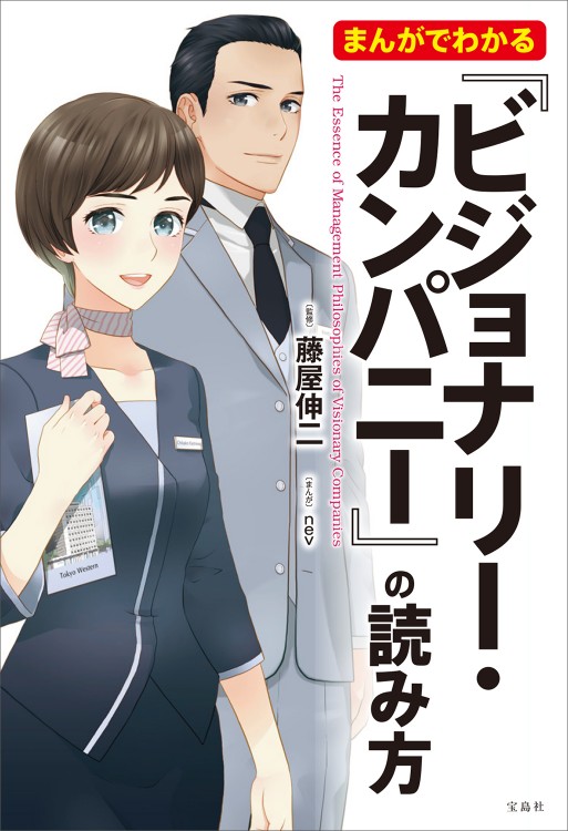 まんがでわかる　『ビジョナリー・カンパニー』の読み方