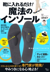 靴に入れるだけ! 魔法のインソール