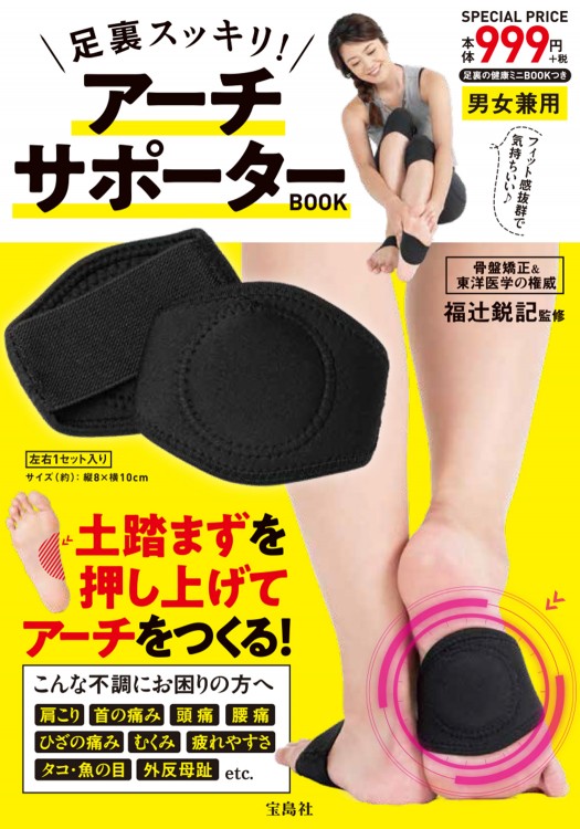足裏スッキリ！ アーチサポーターBOOK