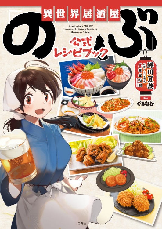 異世界居酒屋｢のぶ｣ 公式レシピブック