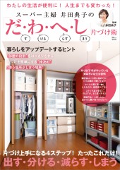 スーパー主婦 井田典子の「だ・わ・へ・し」片づけ術