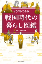 イラストでみる 戦国時代の暮らし図鑑