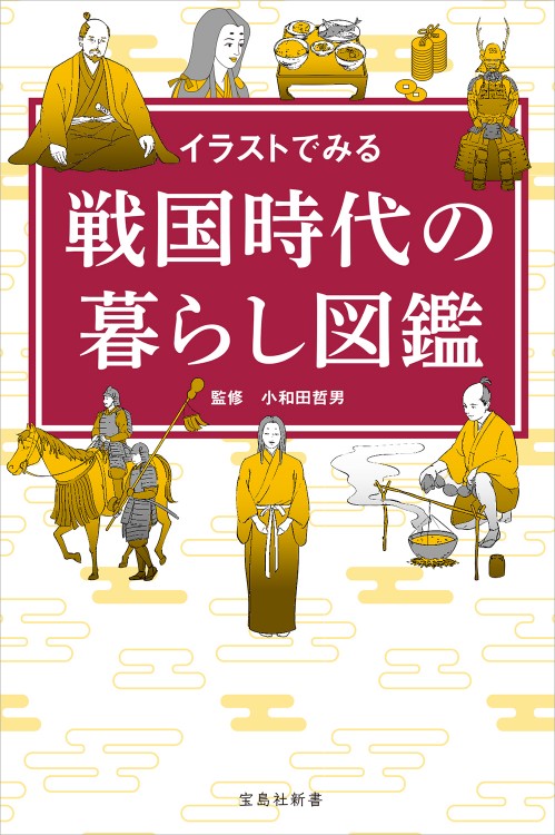 イラストでみる 戦国時代の暮らし図鑑