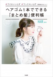ヘアゴム1本でできる「まとめ髪」便利帳