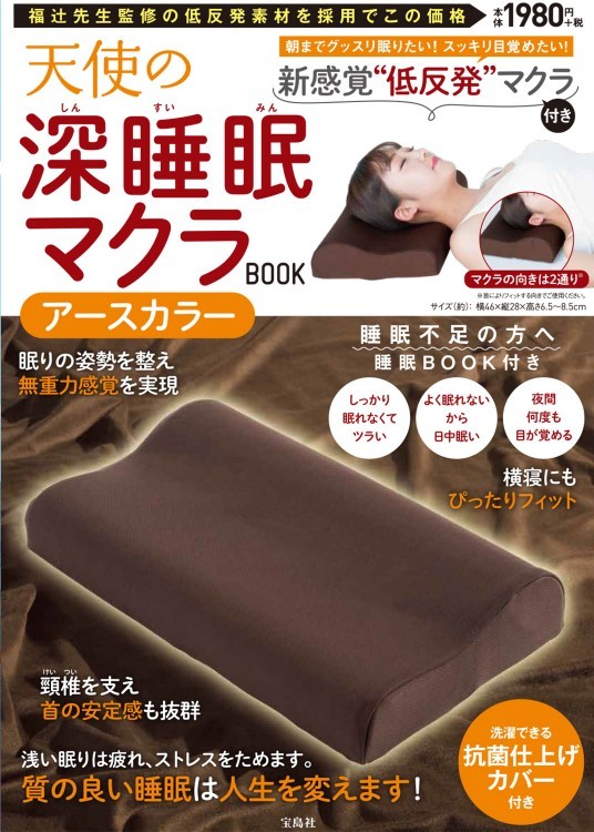 天使の深睡眠（しんすいみん）マクラBOOK アースカラー