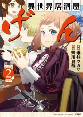 このマンガがすごい! comics 異世界居酒屋「げん」 2