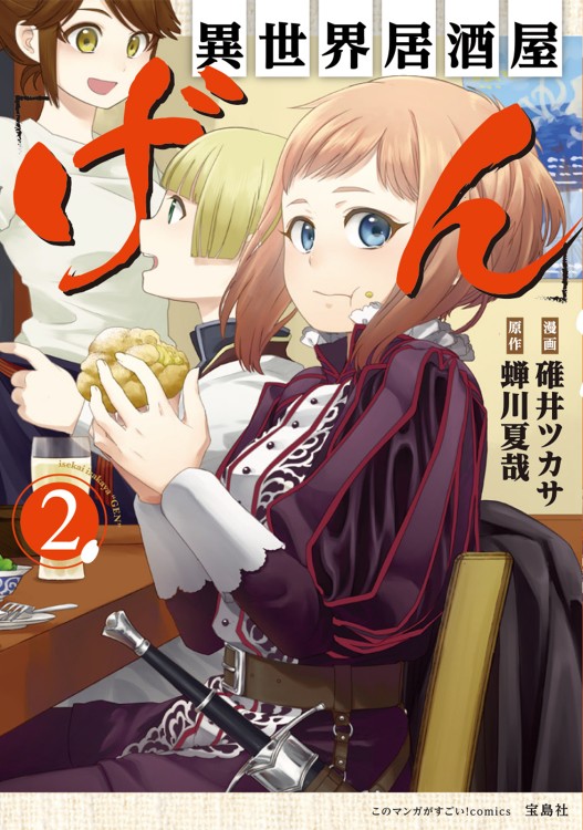このマンガがすごい！ comics　異世界居酒屋｢げん｣ 2