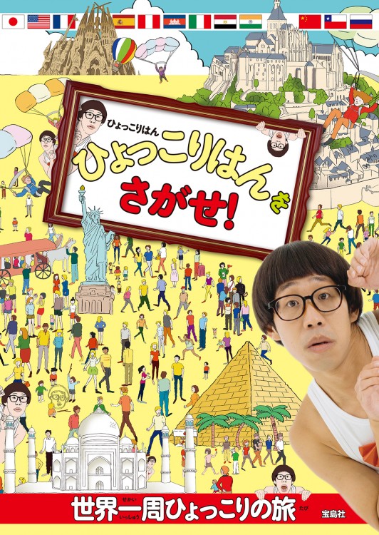 ひょっこりはんをさがせ！