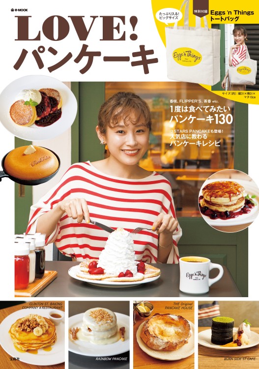 LOVE！ パンケーキ