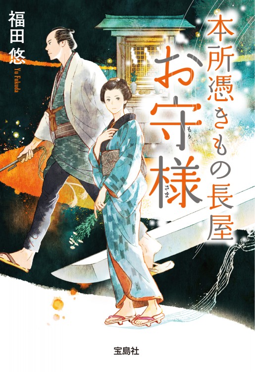 本所憑きもの長屋 お守様（もりさま）
