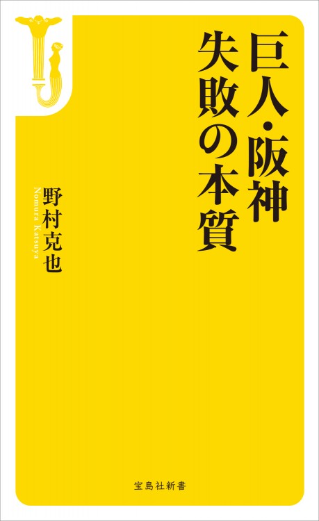 巨人・阪神 失敗の本質