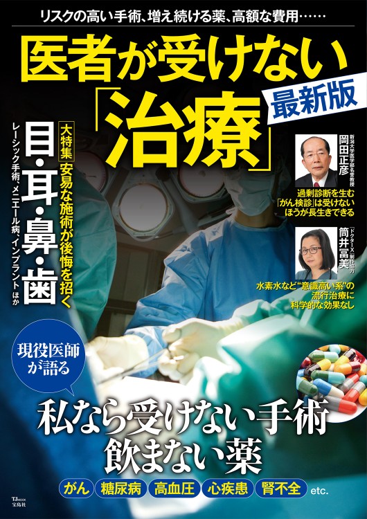 医者が受けない「治療」 最新版