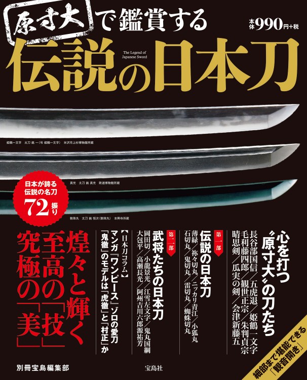 原寸大で鑑賞する 伝説の日本刀