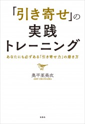 「引き寄せ」の実践トレーニング　あなたにも必ずある「引き寄せ力」の磨き方
