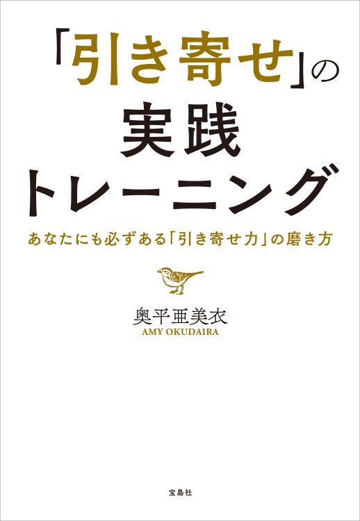 「引き寄せ」の実践トレーニング　あなたにも必ずある「引き寄せ力」の磨き方