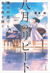 八月のリピート 僕は何度でもあの曲を弾く
